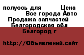 полуось для isuzu › Цена ­ 12 000 - Все города Авто » Продажа запчастей   . Белгородская обл.,Белгород г.